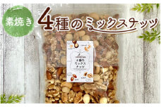 4種の素焼きミックスナッツ 2.01kg(670g×3袋) 素焼き チャック付き 健康 美容 直火焙煎 煎りたて うさぎや くるみ アーモンド マカデミアナッツ カシューナッツ
