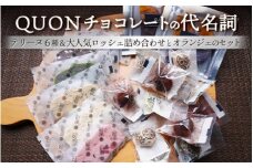 QUONチョコレートの代名詞 テリーヌ6種＆大人気ロッシェとオランジェのセット
※着日指定不可