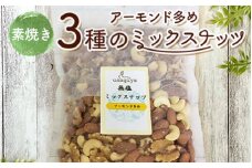 アーモンド多めの3種の素焼きミックスナッツ 1.4kg(700g×2袋) 素焼き チャック付き 健康 美容 直火焙煎 煎りたて うさぎや くるみ アーモンド カシューナッツ