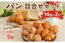 工場直送!!人気のパンおまかせセット
※着日指定不可