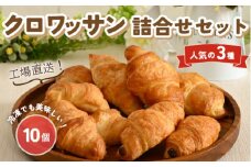 工場直送!!クロワッサン詰め合わせセット
※着日指定不可