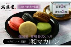 和マカロン　5個入◇