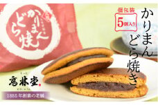 かりまんどら焼き　5個入◇