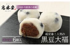 黒豆大福　6個◆