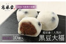 黒豆大福　10個◇