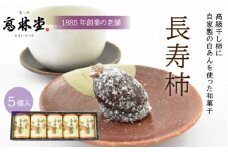 長寿柿　5個入り◇