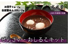 ぜんざい・おしるこキット◇