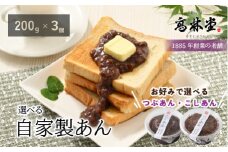 【つぶあん1個、こしあん2個】選べる！自家製あん　200g×3個セット◇