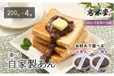 【こしあん4個】選べる！自家製あん　200g×4個セット◇