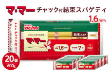 マ・マー　チャック付結束スパゲティ　1.6mm　600g×20個≪パスタ パスタ麺 スパゲティ 国産 ≫
※着日指定不可