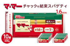 マ・マー　チャック付結束スパゲティ　1.6mm　600g×10個≪パスタ パスタ麺 スパゲティ 国産 ≫
※着日指定不可