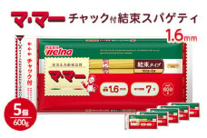 マ・マー チャック付 結束スパゲティ 1.6mm 600g ｜ ママー 日清製粉ウェルナ パスタ チャック 結束 結束タイプ パスタ麺 スパゲティ スパゲッティ ご飯 ランチ ディナー 時短 お手軽 国産 乾麺 麺 ミートソース カルボナーラ 大谷翔平 ドジャース