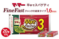 マ・マー　早ゆでスパゲティ Fine Fast　チャック付結束タイプ　1.6mm　500g×20個≪パスタ パスタ麺 スパゲティ 国産 ≫
※着日指定不可