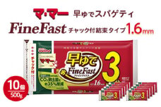 マ・マー　早ゆでスパゲティ Fine Fast　チャック付結束タイプ　1.6mm　500g×10個≪パスタ パスタ麺 スパゲティ 国産 ≫
※着日指定不可