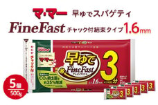 マ・マー 早ゆでスパゲティ Fine Fast 2/3サイズ チャック付 結束タイプ 1.6mm ｜ 早ゆで 3分 レンジ ママー 日清製粉ウェルナ パスタ チャック 結束 結束タイプ パスタ麺 スパゲティ スパゲッティ 時短 お手軽 国産 乾麺 ミートソース 大谷翔平 ドジャース