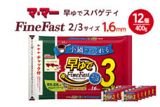マ・マー　早ゆでスパゲティ Fine Fast 2/3サイズ　チャック付結束タイプ　1.6mm　400g×12個≪パスタ パスタ麺 スパゲティ 国産 ≫
※着日指定不可