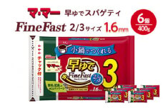 マ・マー　早ゆでスパゲティ Fine Fast 2/3サイズ　チャック付結束タイプ　1.6mm　400g×6個≪パスタ パスタ麺 スパゲティ 国産 ≫
※着日指定不可