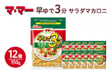 マ・マー 早ゆで3分 サラダマカロニ 150g×12個 ｜ 早ゆで 3分 パスタ チャック ママー 日清製粉ウェルナ スパゲティ スパゲッティ サラダ マカロニ アレンジレシピ 昼ご飯 夜ご飯 ランチ ディナー 時短 お手軽 国産 乾麺 麺※着日指定不可
