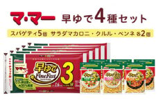 マ・マー 早ゆで3分 4種セット ｜ 早ゆで 3分 1分30秒 レンジ ママー 日清製粉ウェルナ パスタ スパゲティ マカロニ ペンネ グラタン クルル サラダ ミートソース ナポリタン 詰め合わせ 時短 お手軽 国産 乾麺 大谷翔平 ドジャース ※着日指定不可