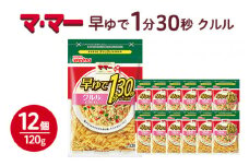 マ・マー 早ゆで1分30秒 クルル 120g×12個 ｜ 早ゆで 1分30秒 パスタ チャック ママー 日清製粉ウェルナ スパゲティ スパゲッティ サラダ マカロニ アレンジレシピ 昼ご飯 夜ご飯 ランチ ディナー 時短 お手軽 国産 乾麺 麺 ※着日指定不可