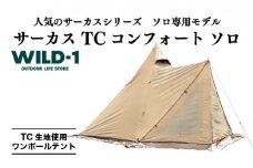 サーカス TC　コンフォート　ソロ | tent-Mark DESIGNS テンマクデザイン WILD-1 ワイルドワン ワンポールテント キャンプ アウトドアギア
※着日指定不可◇