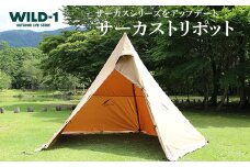 サーカストリポット　レギュラー | tent-Mark DESIGNS テンマクデザイン WILD-1 ワイルドワン キャンプ アウトドアギア
※着日指定不可