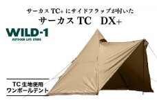 サーカスTC　DX+ | tent-Mark DESIGNS テンマクデザイン WILD-1 ワイルドワン ワンポールテント キャンプ アウトドアギア
※着日指定不可