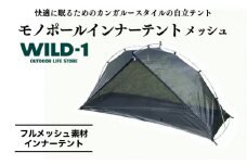 モノポールインナーテント メッシュ | tent-Mark DESIGNS テンマクデザイン WILD-1 ワイルドワン インナーテント キャンプ アウトドアギア
※着日指定不可◇