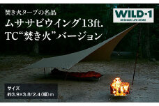 ムササビウイング13ft.TC“焚き火”バージョン | tent-Mark DESIGNS テンマクデザイン WILD-1 ワイルドワン タープ キャンプ アウトドアギア
※着日指定不可◇