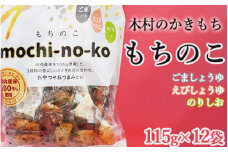 木村のかきもち もちのこ　115g×12袋 【かきもち あられ　もち米　米菓　 国産米使用 お菓子 和菓子 米菓 贈り物 箱入り　栃木県 宇都宮市 】
※着日指定不可