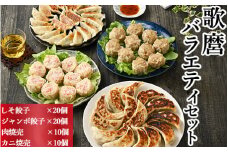 株式会社歌麿バラエティセット(ジャンボ餃子20個、しそ餃子20個、肉焼売10個、カニ焼売10個)
※着日指定不可