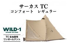 サーカス TC コンフォート レギュラー | tent-Mark DESIGNS テンマクデザイン WILD-1 ワイルドワン テント キャンプ アウトドアギア
※着日指定不可