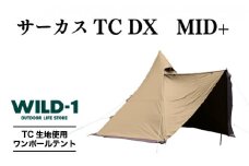 サーカスTC DX MID+ | tent-Mark DESIGNS テンマクデザイン WILD-1 ワイルドワン テント ソロ キャンプ アウトドアギア
※着日指定不可◇