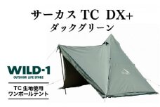 サーカスTC DX+ ダックグリーン | tent-Mark DESIGNS テンマクデザイン WILD-1 ワイルドワン テント キャンプ アウトドアギア
※着日指定不可