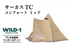 サーカス TC コンフォート ミッド | tent-Mark DESIGNS テンマクデザイン WILD-1 ワイルドワン テント キャンプ アウトドアギア
※着日指定不可◇