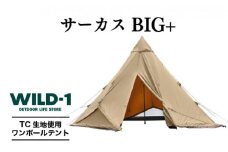 サーカスTC BIG+ | tent-Mark DESIGNS テンマクデザイン WILD-1 ワイルドワン テント キャンプ アウトドアギア
※着日指定不可