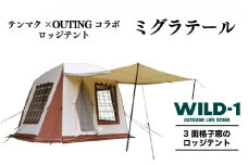 ミグラテール | tent-Mark DESIGNS テンマクデザイン WILD-1 ワイルドワン テント キャンプ アウトドアギア
※着日指定不可