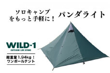 パンダライト | tent-Mark DESIGNS テンマクデザイン WILD-1 ワイルドワン テント ソロ キャンプ アウトドアギア
※着日指定不可