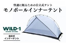 モノポールインナーテント | tent-Mark DESIGNS テンマクデザイン WILD-1 ワイルドワン テント キャンプ アウトドアギア
※着日指定不可