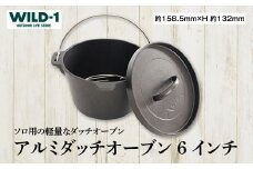 アルミダッチオーブン6インチ | tent-Mark DESIGNS テンマクデザイン WILD-1 ワイルドワン クッキング 調理器具 ソロ キャンプ アウトドアギア
※着日指定不可