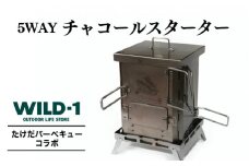 5WAYチャコールスターター | tent-Mark DESIGNS テンマクデザイン WILD-1 ワイルドワン クッキング 調理器具 キャンプ アウトドアギア
※着日指定不可