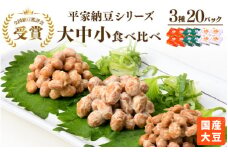 国産大豆 納豆　各賞受賞 平家納豆シリーズ 大中小食べ比べ(3種・20パック）
※離島への配送不可