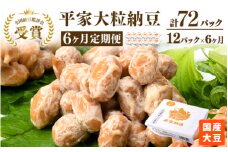 【6ヶ月定期便】国産大豆 受賞 納豆（大粒）（計72パック） 老舗醤油醸造元共同開発のタレ付き
※離島への配送不可