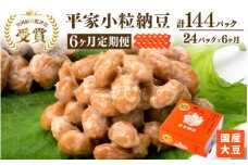 【6ヶ月定期便】国産大豆 受賞 納豆（小粒）（計144パック） 老舗醤油醸造元共同開発のタレ付き
※離島への配送不可