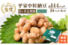 【6ヶ月定期便】国産大豆 受賞 納豆（中粒）（計144パック） 老舗醤油醸造元共同開発のタレ付き
※離島への配送不可