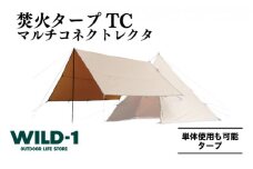 焚火タープTCマルチコネクトレクタ | tent-Mark DESIGNS テンマクデザイン WILD-1 ワイルドワン タープ キャンプ アウトドアギア
※着日指定不可