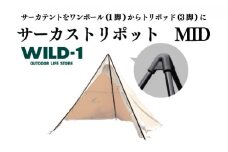 サーカストリポット MID | tent-Mark DESIGNS テンマクデザイン WILD-1 ワイルドワン テント キャンプ アウトドアギア
※着日指定不可