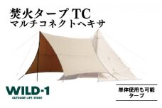 焚火タープTCマルチコネクトヘキサ | tent-Mark DESIGNS テンマクデザイン WILD-1 ワイルドワン タープ キャンプ アウトドアギア
※着日指定不可