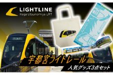 宇都宮 ライトレール 人気グッズ 3点セット ｜ LRT 路面 電車 鉄道 トートバッグ タオル テープ
※着日指定不可