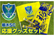 栃木SC応援グッズセット